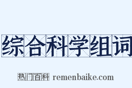 综合科学组词是什么意思的图片
